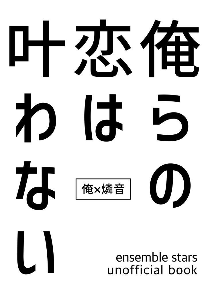 俺らの恋は叶わない