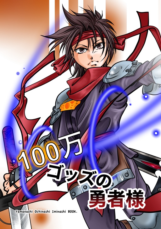 100万ゴッズの勇者様