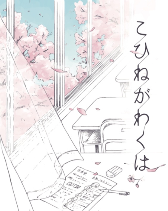 こひねがわくは