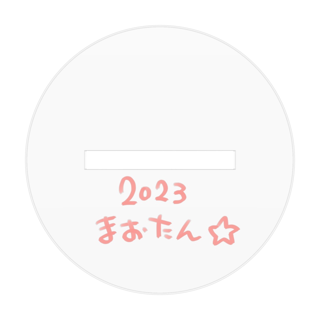 2023年まお誕記念アクスタ