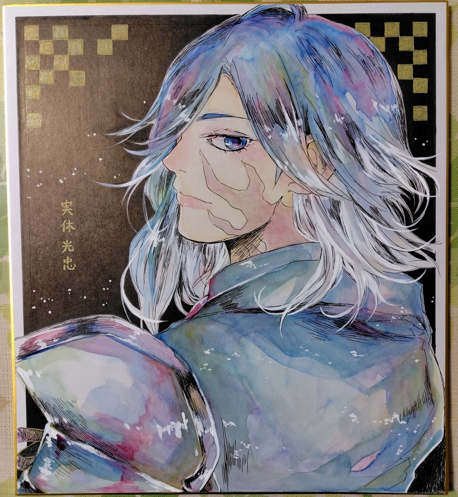 色紙イラスト：実休光忠