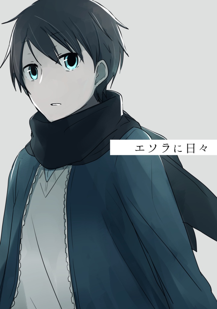 エソラに日々