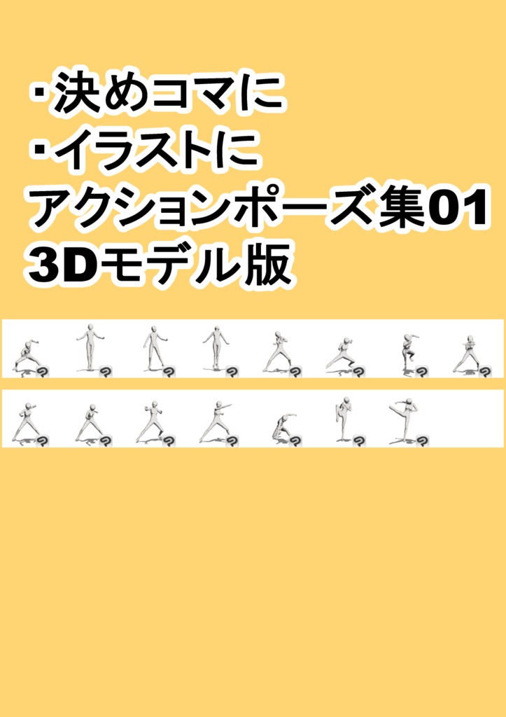 決めコマ・イラスト用アクションポーズ集01　3Dモデル版