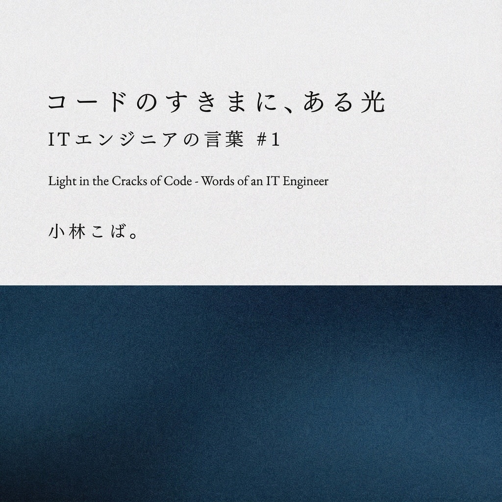 【PDF版】コードのすきまに、ある光