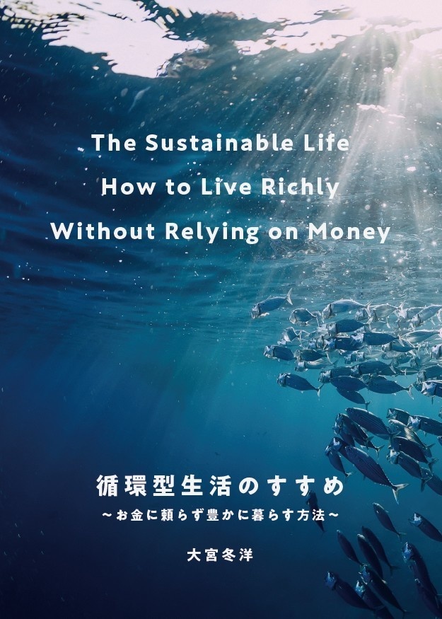 【PDF版】循環型生活のすすめ