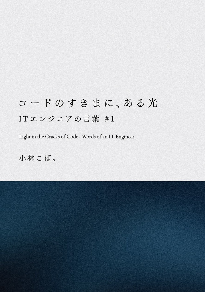 コードのすきまに、ある光