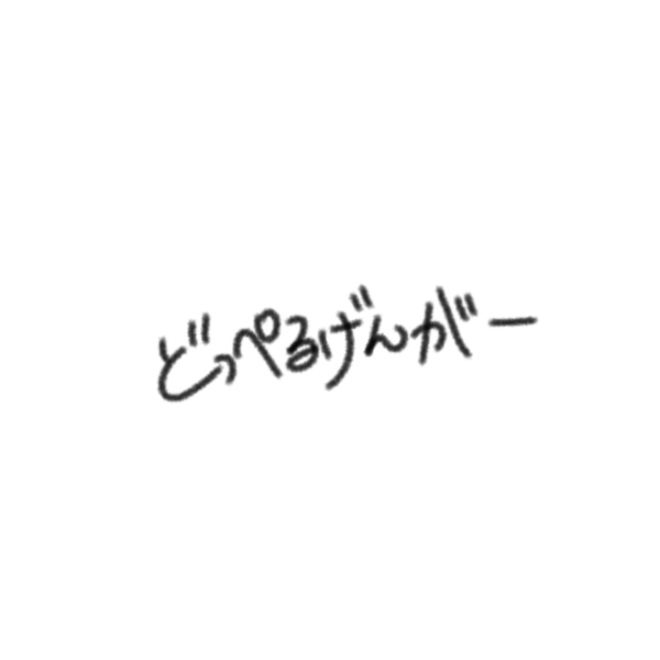 ご支援