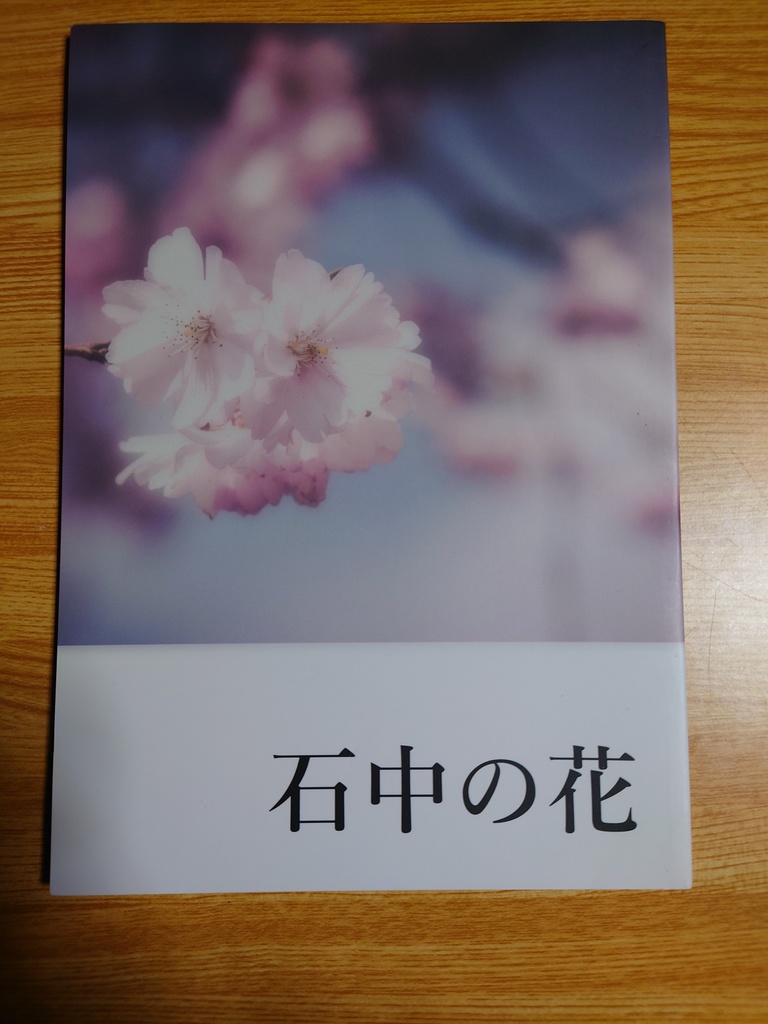石中の花