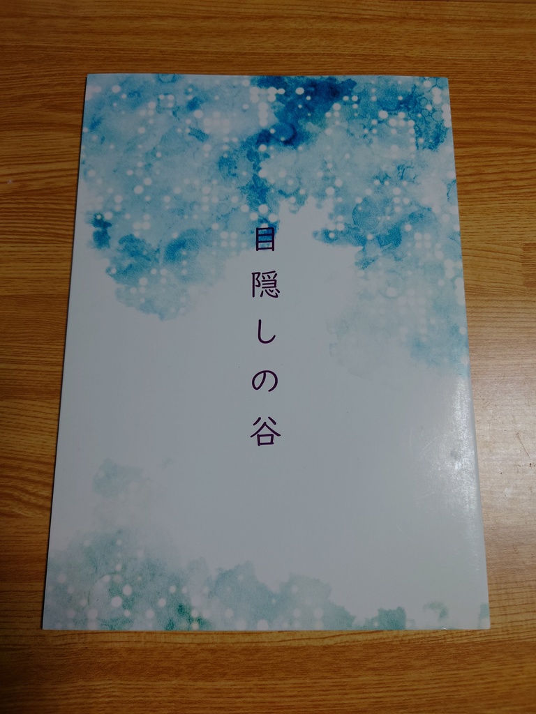 目隠しの谷