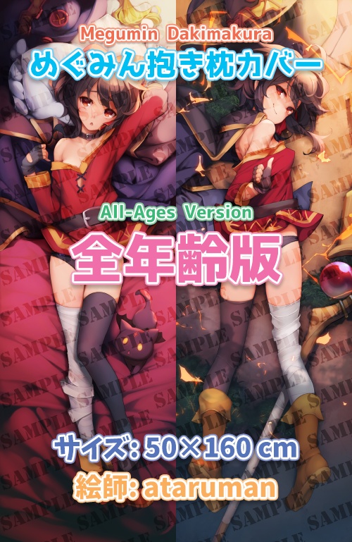 めぐみん抱き枕カバー全年齢版