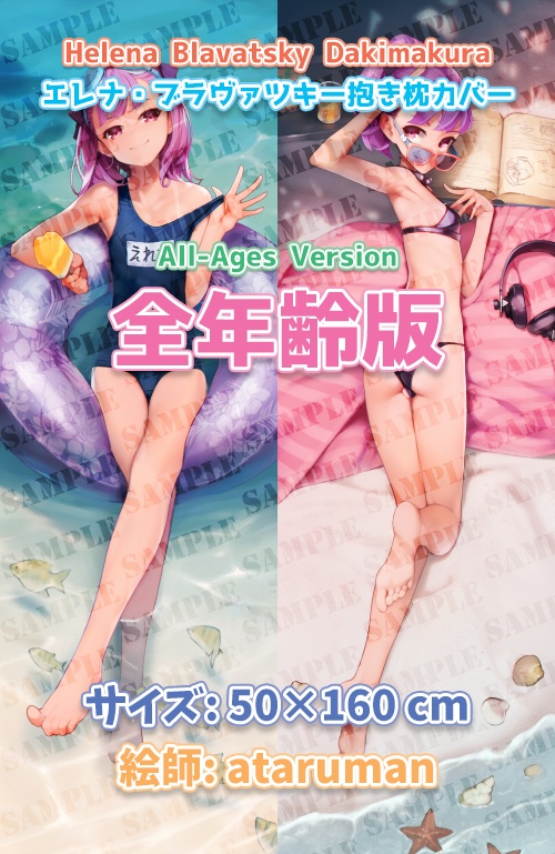 エレナ・ブラヴァツキー抱き枕カバー全年齢版