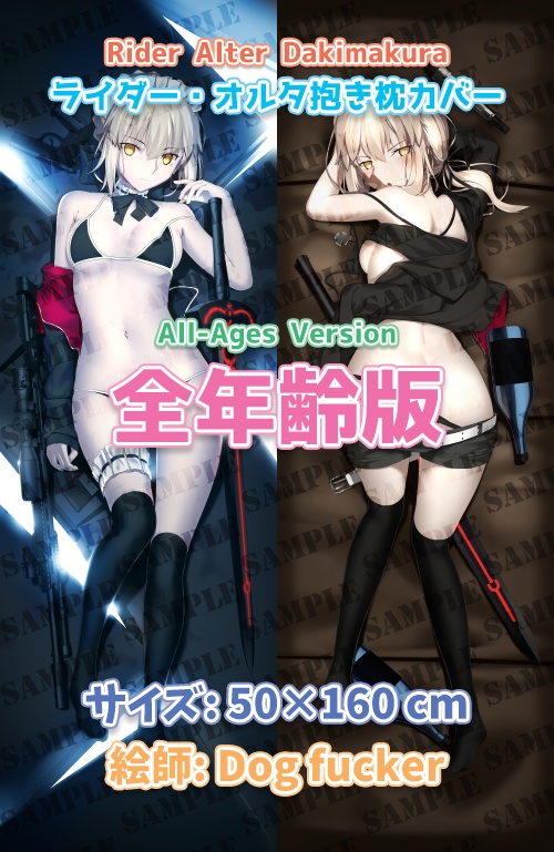 ライダー・オルタ抱き枕カバー全年齢版