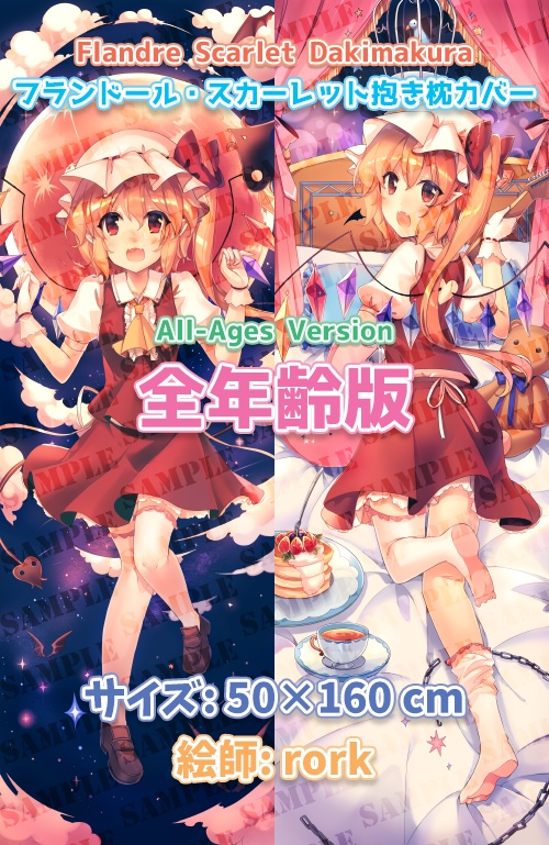 フランドール・スカーレット抱き枕カバー全年齢版