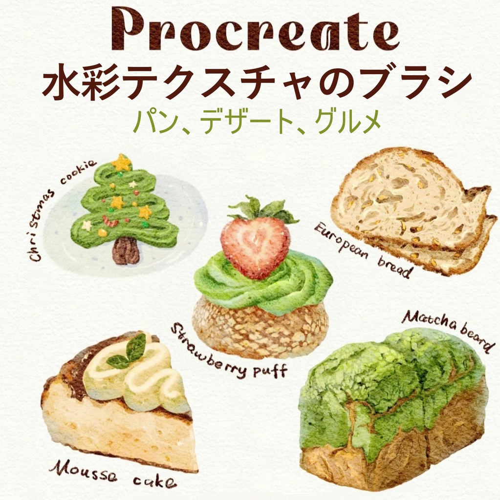 【Procreateブラシ】パン、デザート、グルメの水彩テクスチャ 18種類