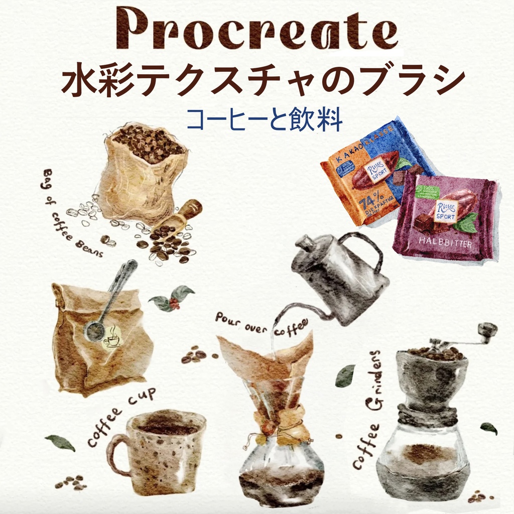 【Procreateブラシ】コーヒーと飲料の水彩テクスチャ 25種類
