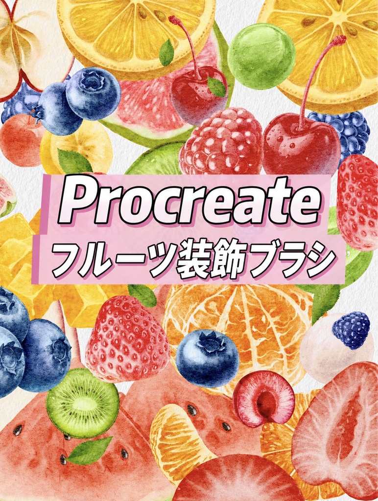【Procreateブラシ】フルーツ装飾ブラシ 26種類