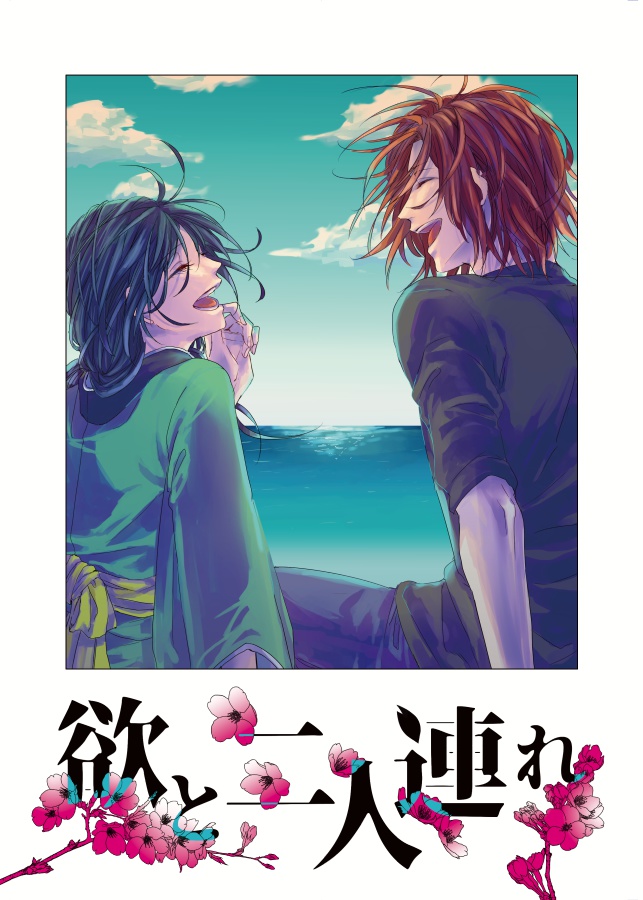 欲と二人連れ