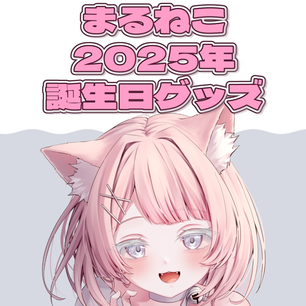 【受注販売】まるねこ2025年誕生日グッズ