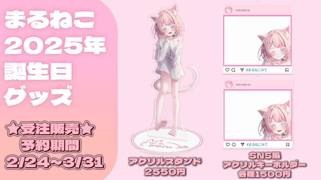 【受注販売】まるねこ2025年誕生日グッズ