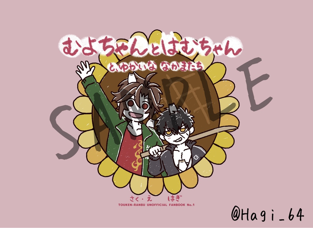 むよちゃんとはむちゃんと、ゆかいななかまたち