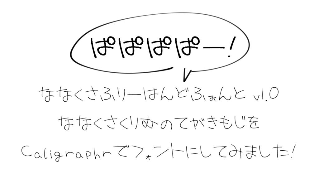 ななくさふりーはんどぉんと [ Crim Freehand Font 1.0 ]