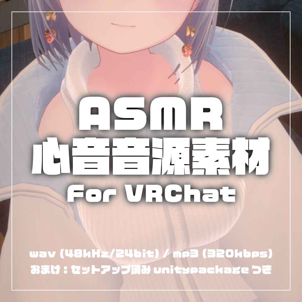 【 ASMR 】心音ループ素材 (wav/mp3)【 VRChatアバター・音声作品向け 】