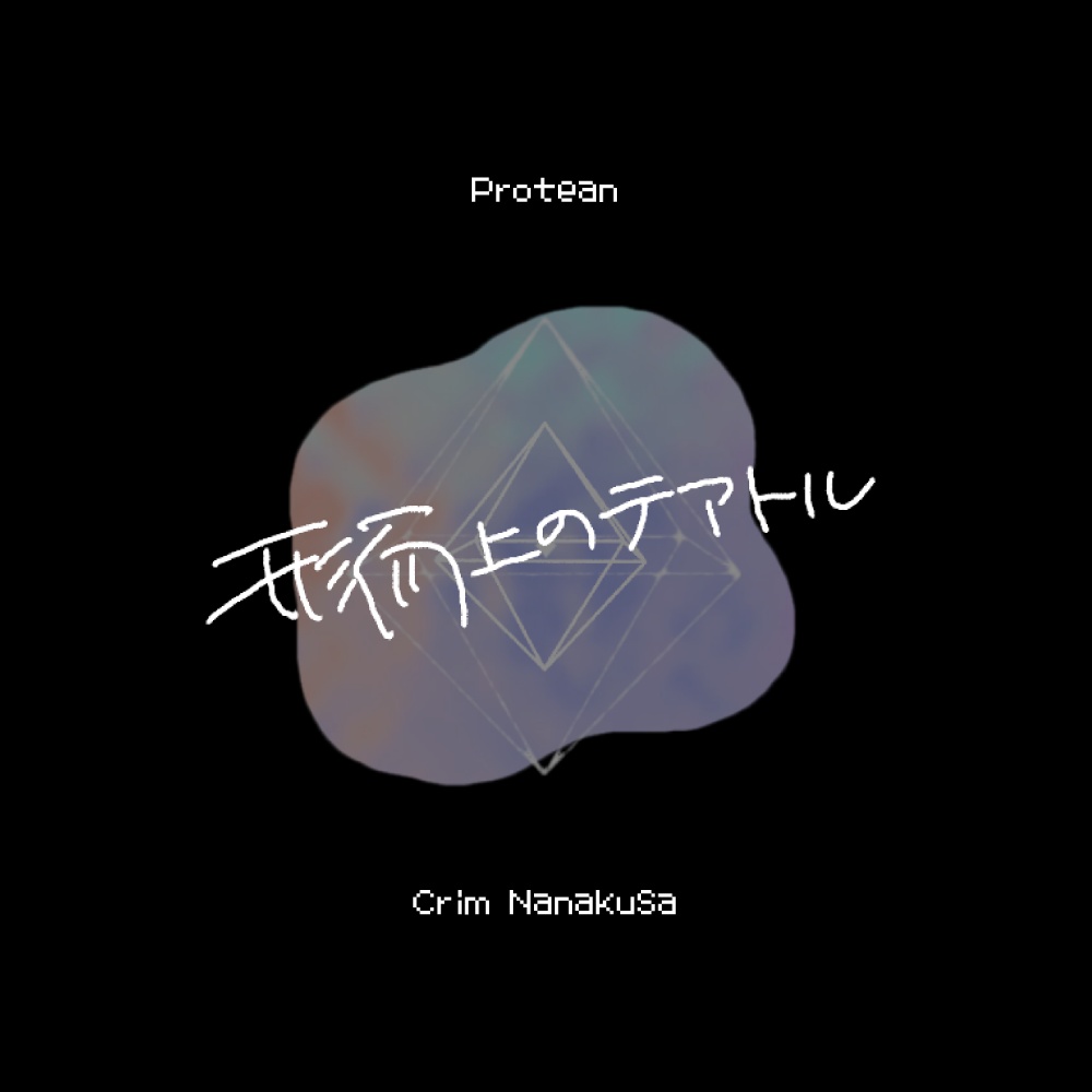 【 BOF22 / Protean 】形而上のテアトル【 48kHz/24bit音源 】
