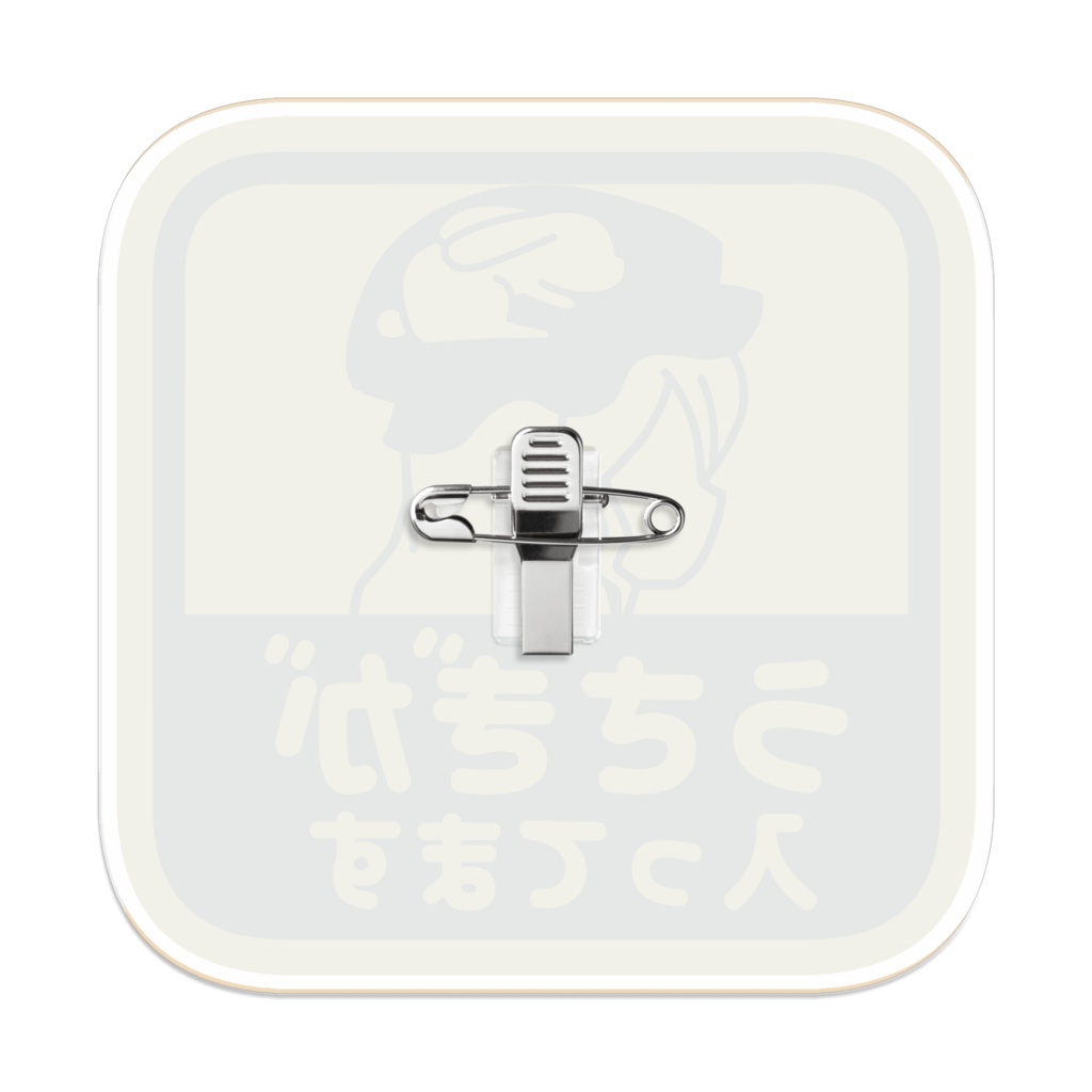 うさぎが入ってますバッジ