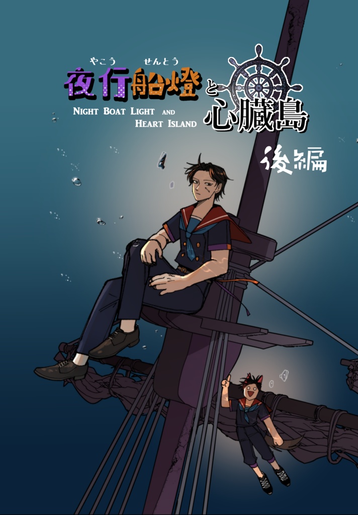 夜行船燈 後編