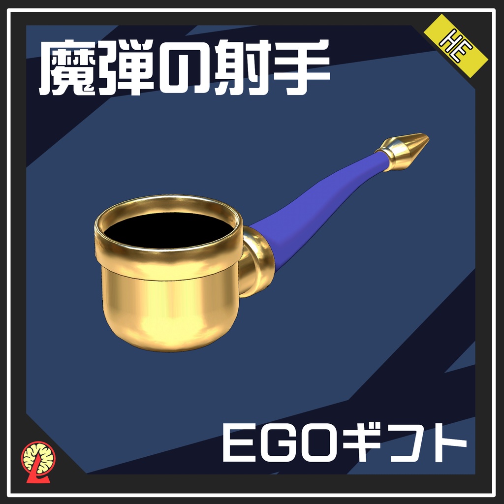【free】魔弾の射手　EGOギフト　〈remake〉