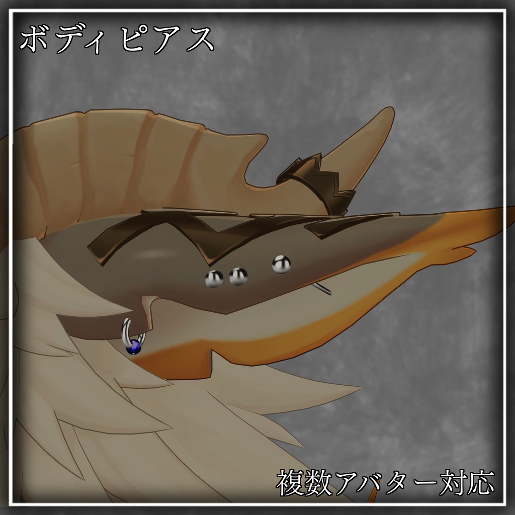 【free】ボディピアス ~複数アバター対応~