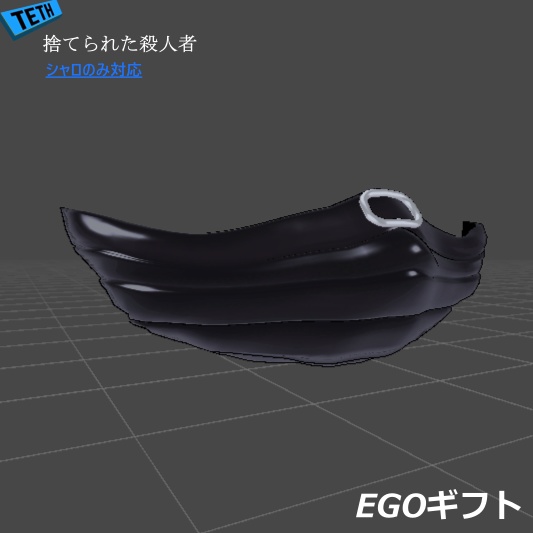 捨てられた殺人者 EGOギフト (シャロのみ対応）