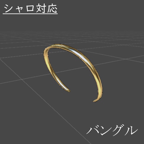 [free] シャロ対応　バングル