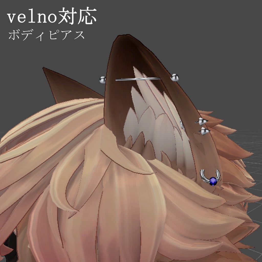 【free!】ヴェルノ対応　ボディピアス　【サポート終了】
