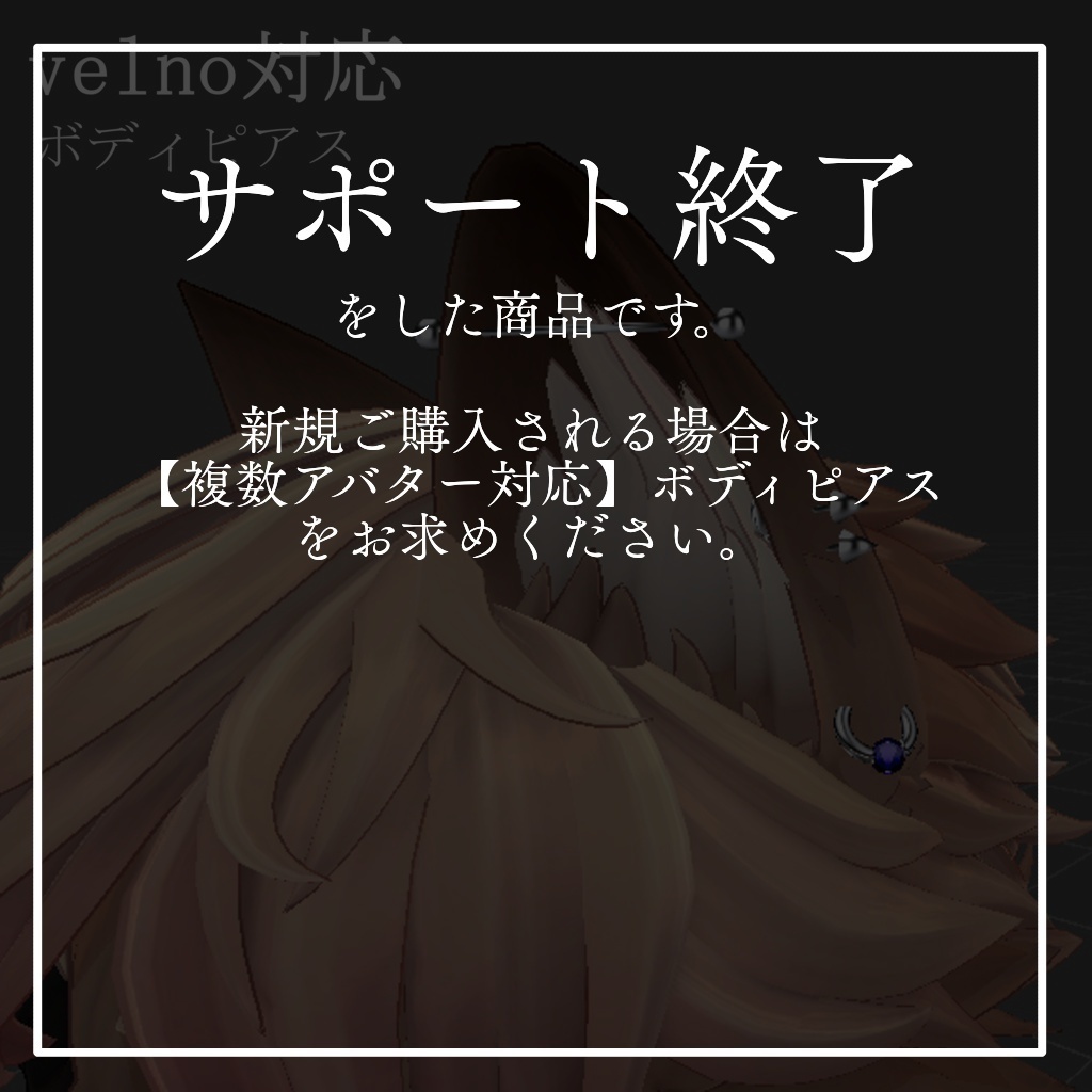 【free!】ヴェルノ対応 ボディピアス 【サポート終了】