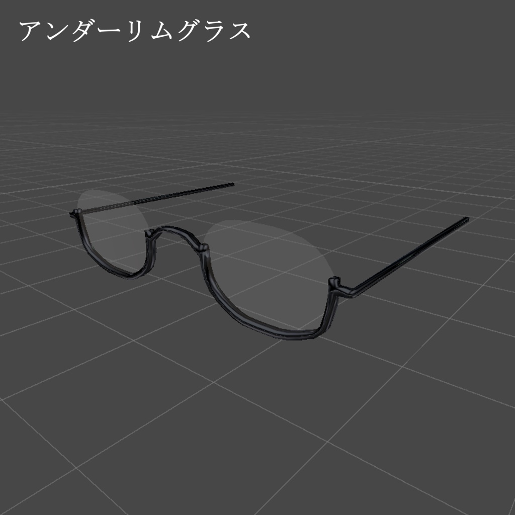 【free】アンダーリム眼鏡