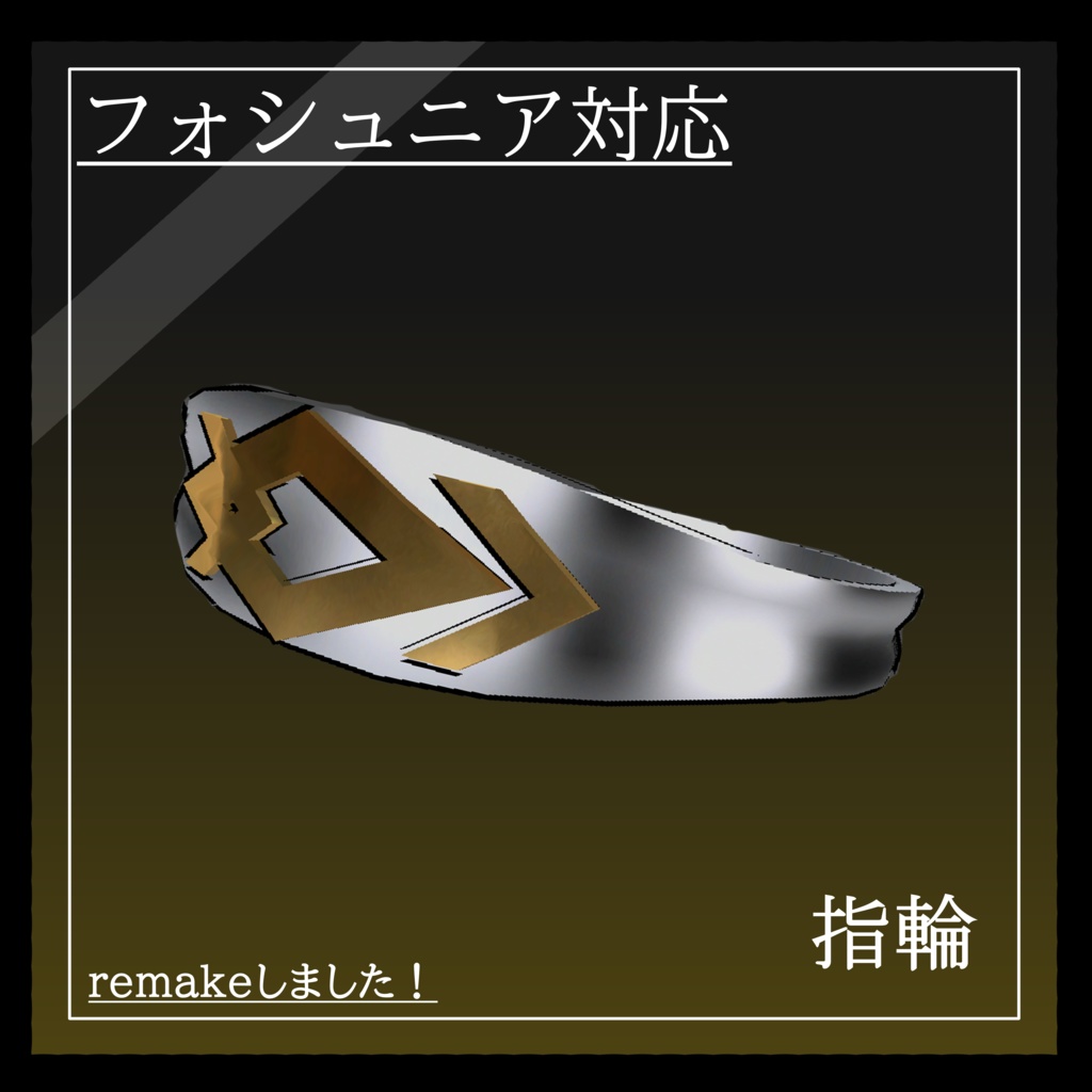 【フォシュニア対応】　指輪　～リメイクしました～