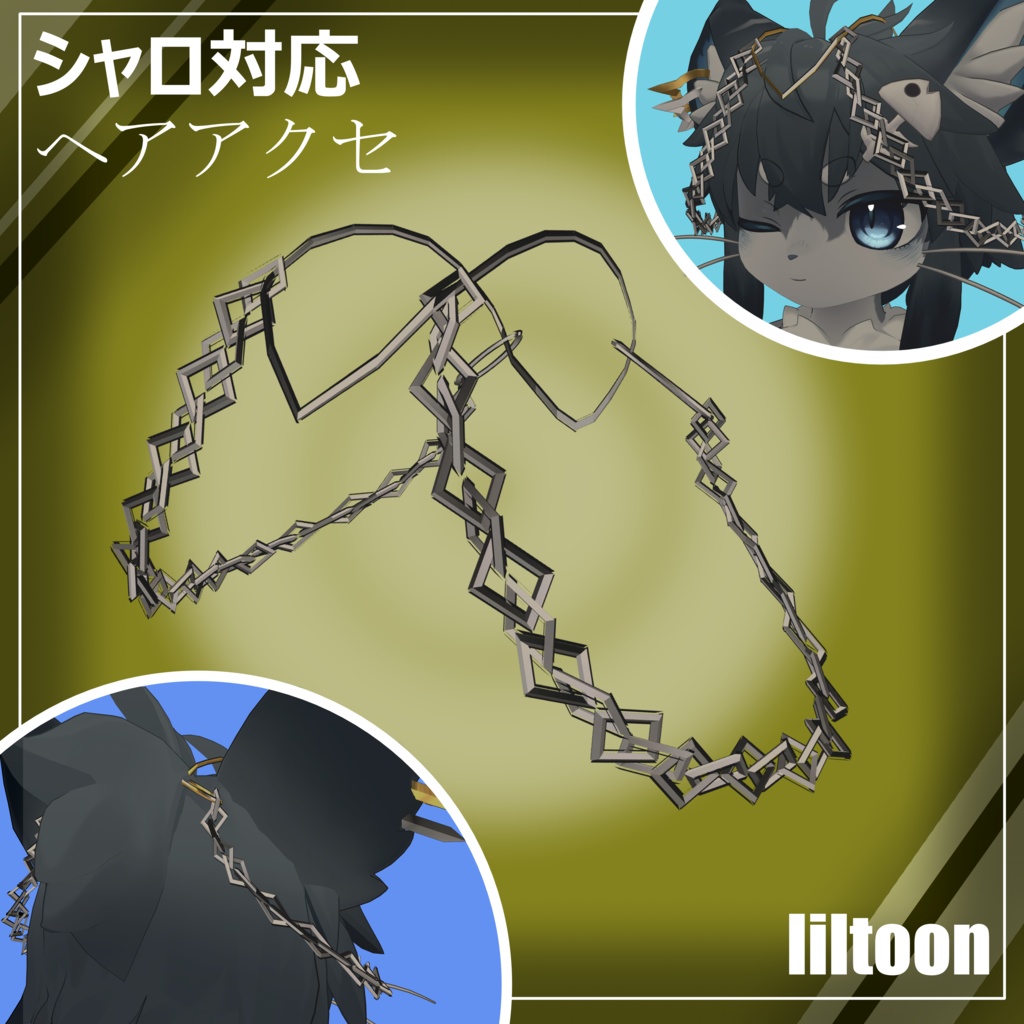シャロ対応 ヘアアクセ