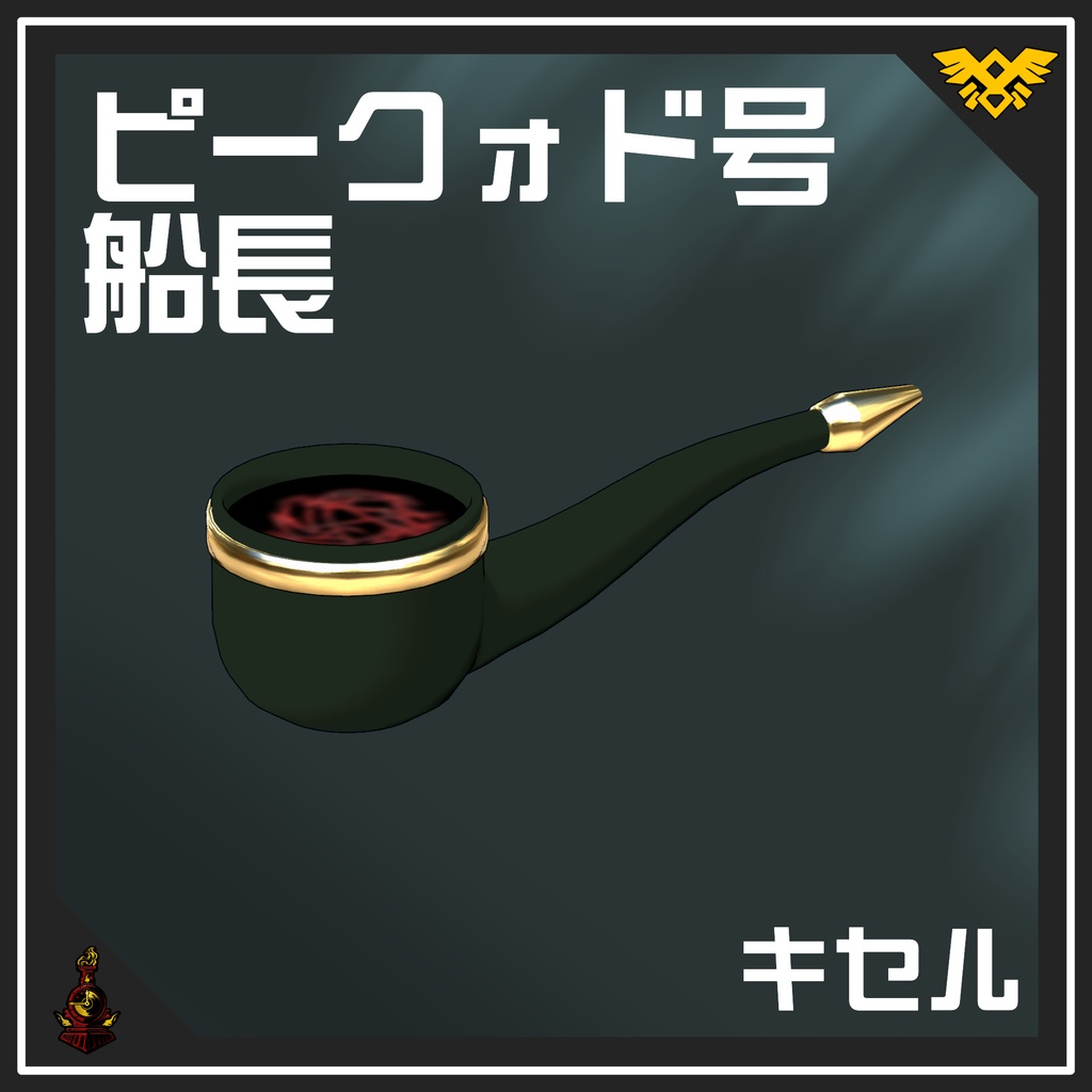 【free】ピークォド号 船長 キセル 〈remake〉