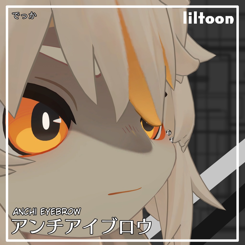 【free】アンチアイブロウ