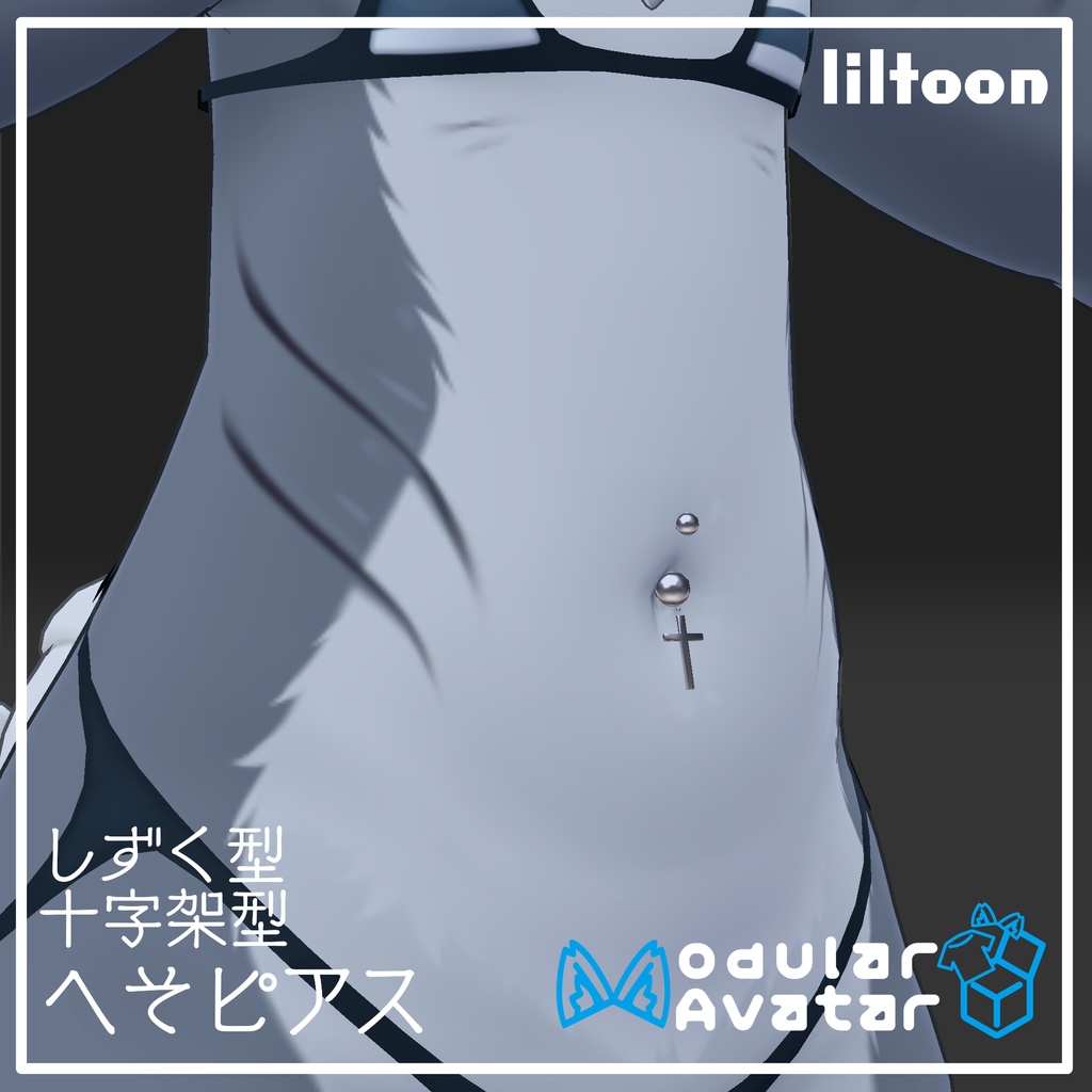【free】へそピアス ~2アバター対応~