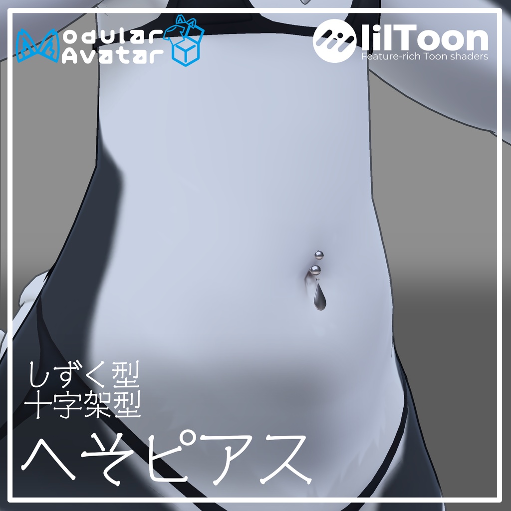 【free】へそピアス ~2アバター対応~