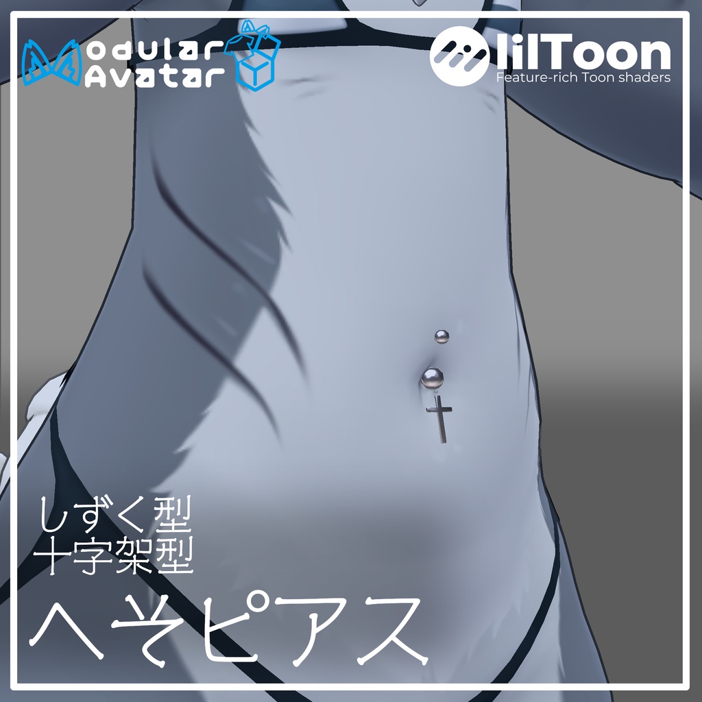 【free】へそピアス ~2アバター対応~