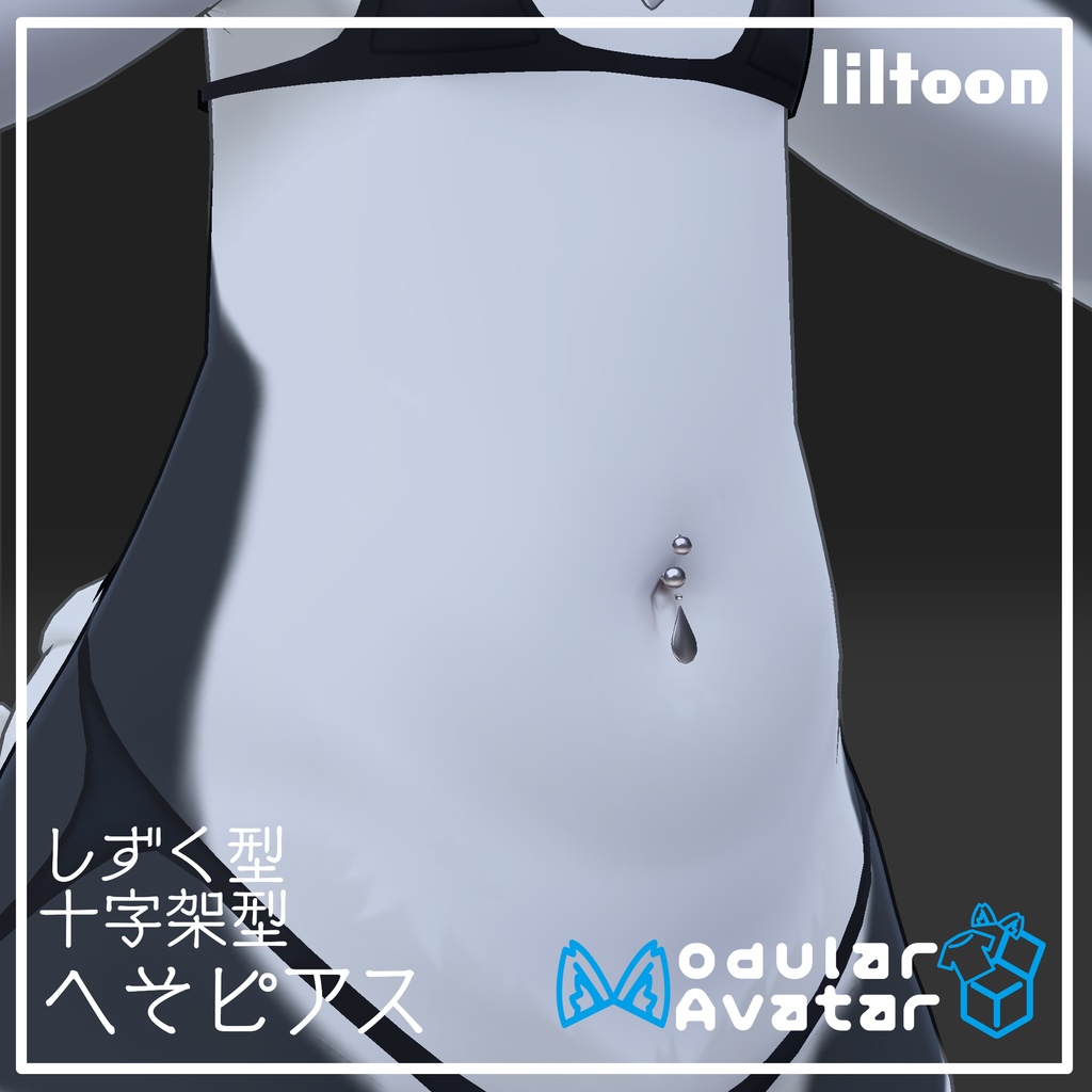 【free】へそピアス ~2アバター対応~