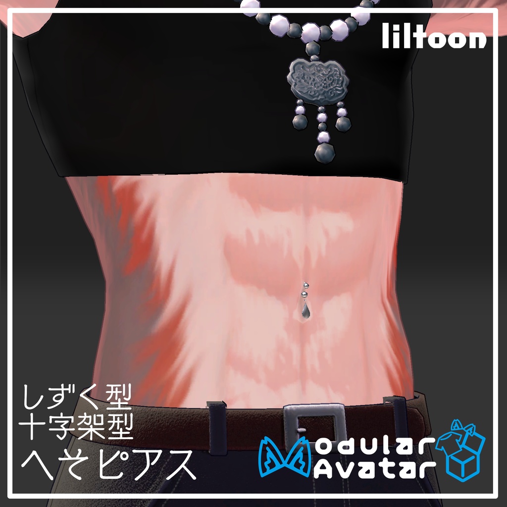 【free】へそピアス ~2アバター対応~