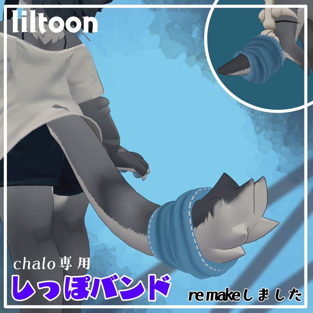 【chalo対応】しっぽバンド ~remakeしたよ~