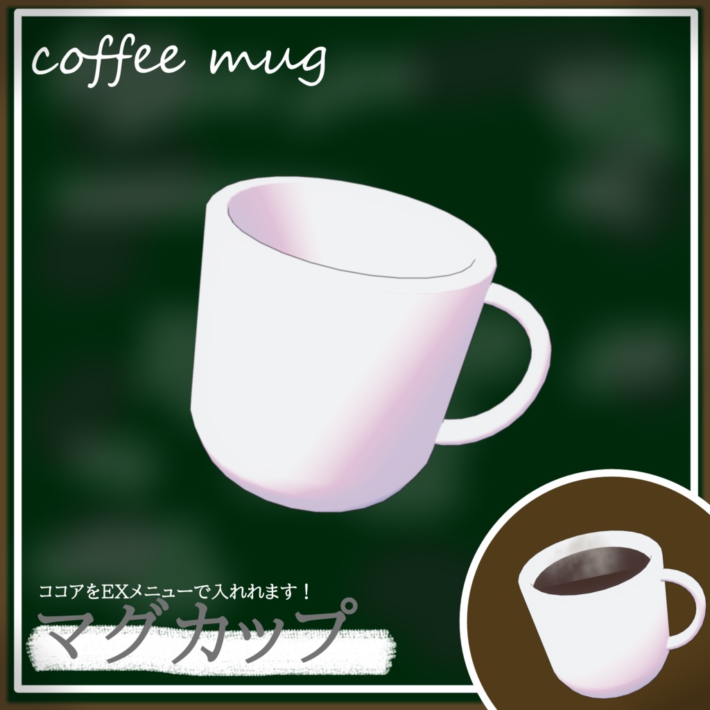 【VRC使用想定】~マグカップ☕~