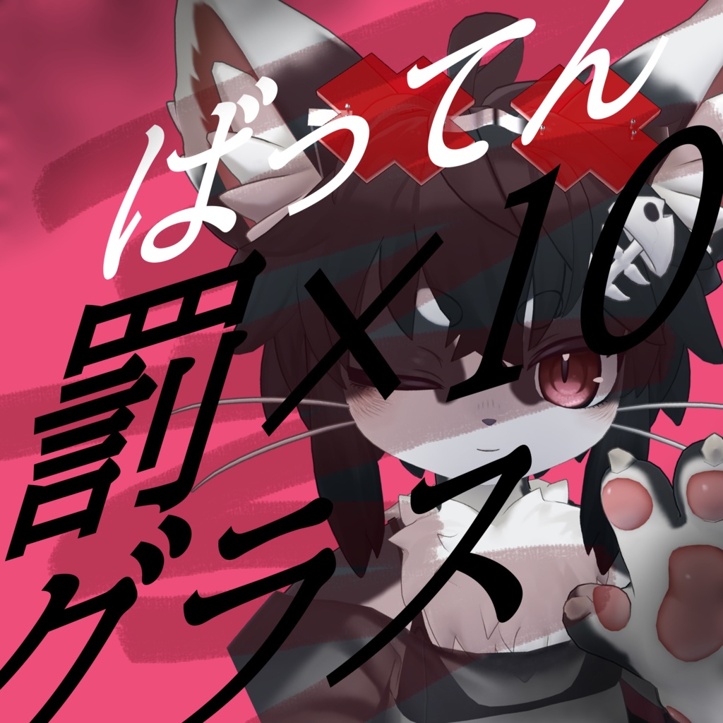 【free】罰×10 ✖ グラス