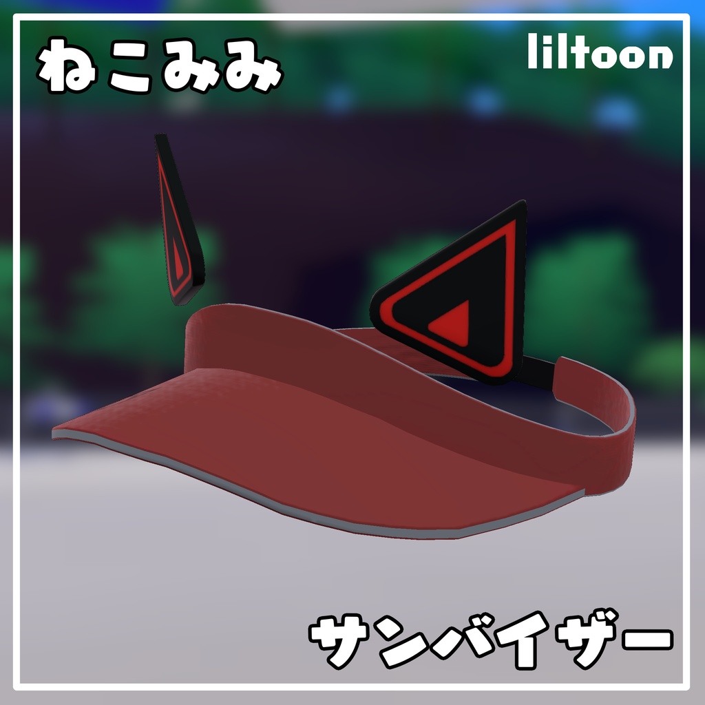 【VRC使用想定】ねこみみサンバイザー ~6月5日まで無料~