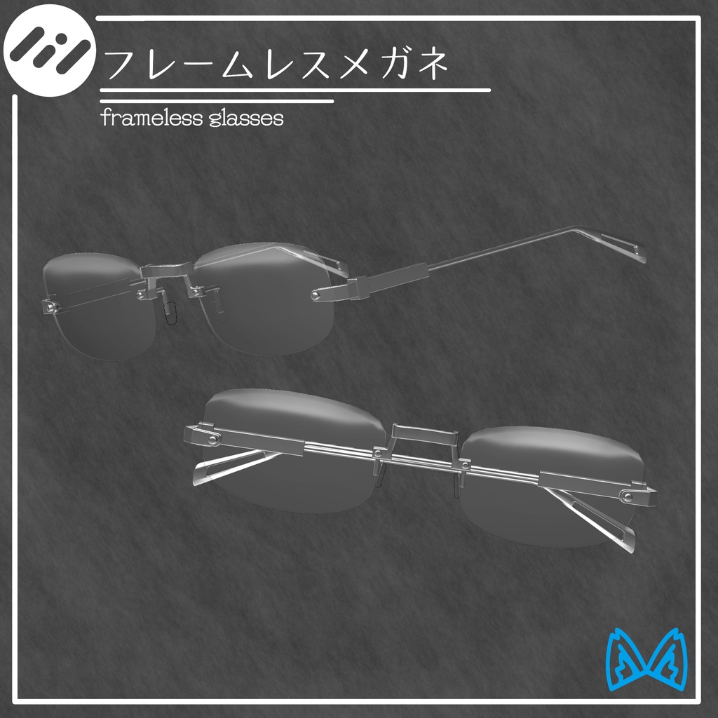 【VRC使用想定】フレームレスメガネ 